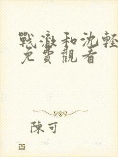 战澈和沈轻小说免费观看