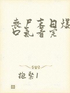 丧尸末日爆发一口气看完