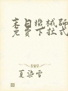 末日机械师漫画免费下拉式