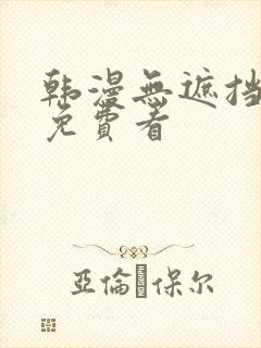 韩漫无遮挡漫画免费看