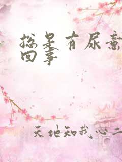 总是有尿意怎么回事