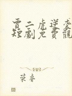 贾二虎逆袭人生短剧免费观看