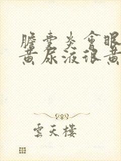 胆囊炎会眼睛发黄尿液很黄