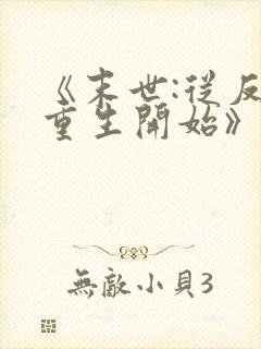 《末世:从反派重生开始》