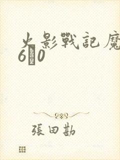 火影战记魔改版6·0