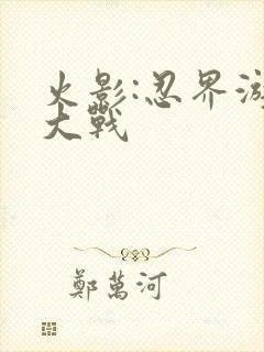 火影:忍界游戏大战