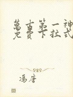 万古第一神漫画免费下拉式六漫画