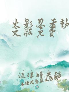 火影忍者动漫中文版免费