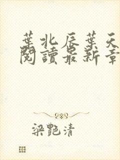 叶北辰叶天免费阅读最新章节