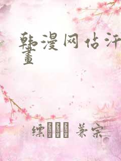 韩漫网站汗汗漫画