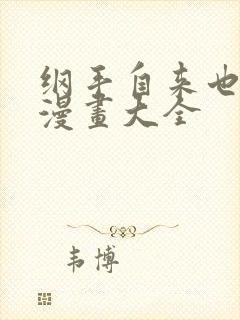 纲手自来也同人漫画大全