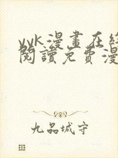 yyk漫画在线阅读免费漫画阅读