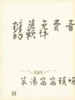 推荐免费看漫画的软件