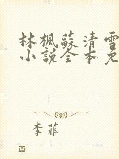 林枫苏清雪穿越小说全本免费阅读