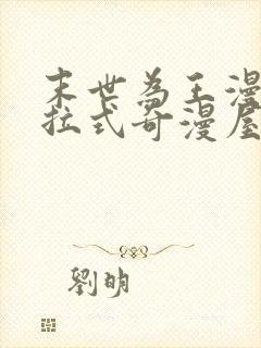 末世为王漫画下拉式奇漫屋