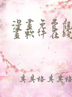 漫画免费观看漫画软件在线