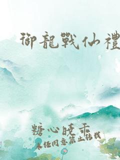 御龙战仙礼包码