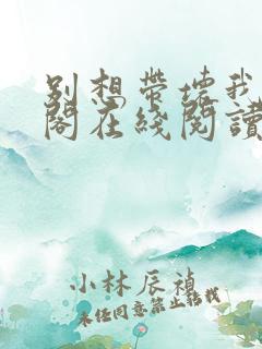 别想带坏我笔趣阁在线阅读