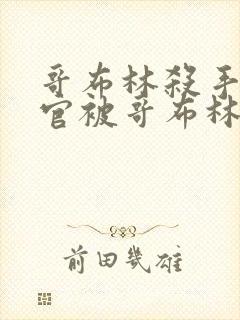 哥布林杀手小神官被哥布林拿一血是第几集