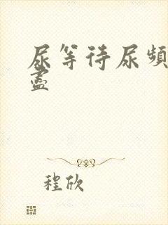 尿等待尿频尿不尽