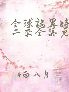 全球诡异时代第二季全集免费观看