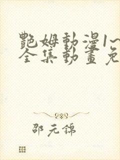 艳姆动漫1~6全集动画免费