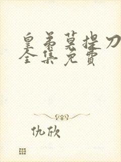 皇弟莫提刀漫画全集免费