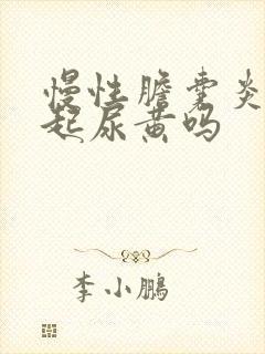 慢性胆囊炎会引起尿黄吗