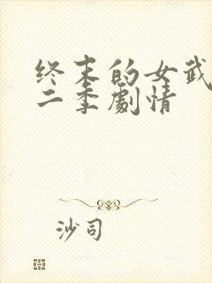 终末的女武神第二季剧情