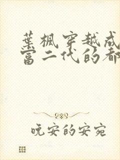 叶枫穿越成反派富二代的都市小说