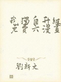 我独自升级漫画免费六漫画下拉式