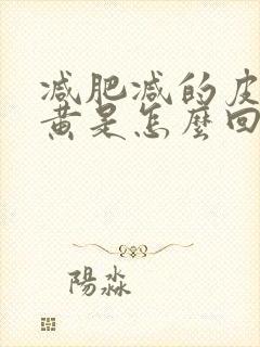 减肥减的皮肤发黄是怎么回事