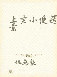 上完小便还有尿意