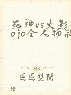 死神vs火影jojo全人物版下载