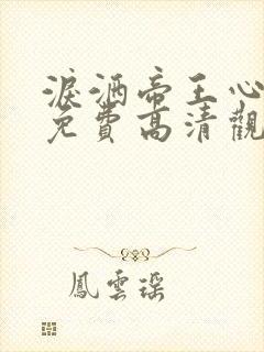 泪洒帝王心短剧免费高清观看