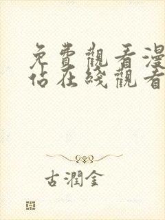 免费观看漫画网站在线观看