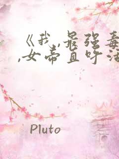 《我,最强毒士,女帝直呼活阎王》短剧