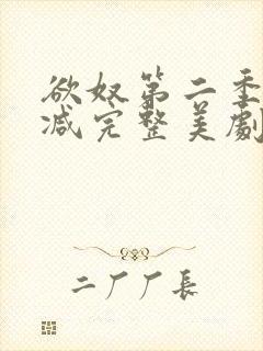 欲奴第二季无删减完整美剧在线观看