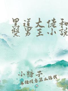 黑道大佬和军婚双男主小说