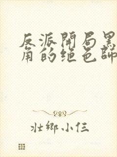 反派开局黑化主角的绝色师姐