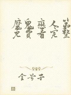 魔鬼恋人第一季免费看完整版