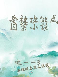 受被攻做成人彘囚禁小说