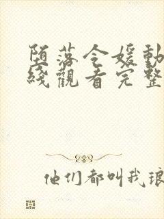 堕落令媛动漫在线观看完整版高清