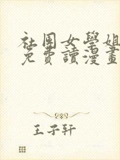 社团女学姐漫画免费读漫画完整版