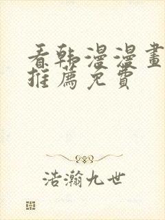 看韩漫漫画软件推荐免费