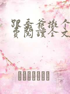 跟乔爷撒个娇免费阅读全文