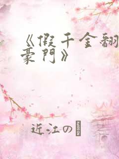 《假千金翻身成豪门》