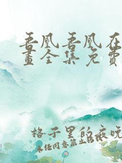 吾凰吾凰在上漫画全集免费