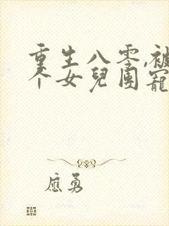 重生八零,被九个女儿团宠了