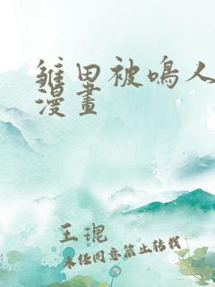 雏田被鸣人同人漫画